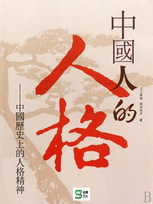 cover image of 中國人的人格
